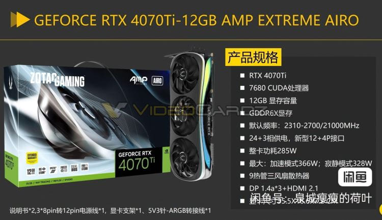 Zotac は、最大 2.7 GHz の周波数と 366 W の TDP を備えた GeForce RTX 4070 Ti ビデオ カードをリリースします。