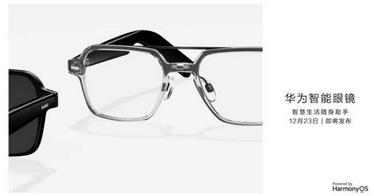 Huawei dévoilera le 23 décembre des lunettes connectées à verres interchangeables